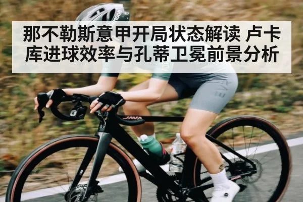 那不勒斯意甲开局状态解读 卢卡库进球效率与孔蒂卫冕前景分析