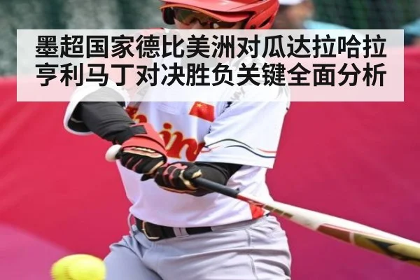 墨超国家德比美洲对瓜达拉哈拉亨利马丁对决胜负关键全面分析